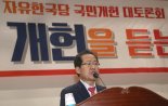 양원제 강조한 洪대표..한국당 '분권형 개헌' 추진 박차