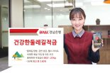 BNK경남은행, 건강생활 실천고객 위한 '건강한둘레길적금' 출시