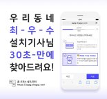 홈·오피스 설치 플랫폼 쓱싹, "우리동네 최우수 설치기사 30초만에 찾아드려요"