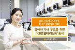 KB국민銀, 장애인 자녀 부모 위한 'KB한울타리신탁' 출시
