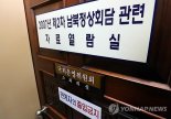 국가기록원, 남북정상회담 대화록 유출 진상규명 기록화 작업 추진