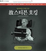 스티븐 호킹 박사 별세 소식에 저서 판매량↑