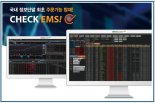 코스콤, 주문 가능한 정보단말 국내 첫 선...‘CHECK EMS' 추가로 편리성 제고