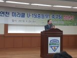 연천미라클 U-15축구단 창단…남북교류 촉매