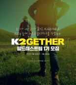 K2, ‘케이투게더’ 필드테스트팀 1기 모집