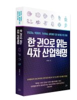 [신간서평] 한 권으로 읽는 4차 산업혁명, 급변하고 있는 IT 분야의 모든 키워드를 한 권에 담아..