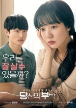 [fn★리뷰] ‘당신의 부탁’, 모정 없는 특별한 엄마의 이야기