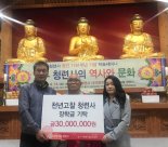 태고종 청련사 장학금 3천만원 ‘사랑의열매’에 기탁
