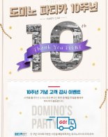 도미노피자 '파티카' 10주년...찾아가서 피자 만들어드려요