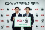 K2, 세계자연기금(WWF)과 자연환경보전 위한 업무협약 체결