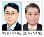 [혼돈의 포스코] 포스코 회장선임 착수.. 오인환·장인화 하마평