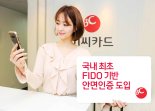 BC카드, 국내 최초 FIDO 기반 안면인증 서비스 도입