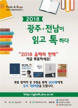 전남대, 좋은 책 선정 광주·전남 시·도민 투표 시작