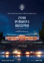 쉔부른에서 펼쳐지는 한여름의 콘서트..'2018 빈 필하모닉 여름음악회' 메가박스에서 본다