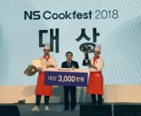 NS홈쇼핑, 'NS 쿡페스트 2018' 개최