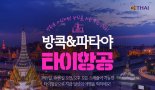 노랑풍선, 타이항공 타고 떠나는 여름휴가 ‘방콕&파타야’ 기획전 진행