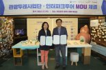 인터파크투어, 한국문화관광연구원과 ‘관광두레 활성화’ MOU