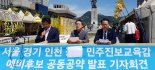 [선택 6.13]진보 교육감도 남북교류 공통공약 발표...남북교류 공약 봇물