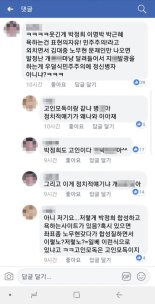 당대표는 악플 비판하는데 당위원은 악플에 욕설까지