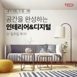 '홈퍼니싱 열풍' 이커머스 프로모션 잇따라