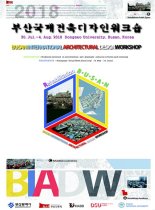 부산의 도시회복 방안은...2018 부산국제건축디자인워크숍