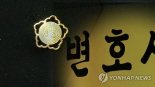 법정서 변호사 위협 피고인..변협 "대책 방지책 마련 촉구"