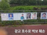 [선택 6.13] 경기도지사 선거, 벽보훼손·공보물 중복 등 선관위 '관리 부실'