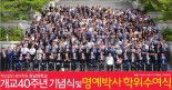 호남대 개교 40주년, '미래를 이끌 100년의 비상'