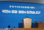 검찰·경찰, 상호 협력 관계로.. 경찰 수사종결권 갖는다