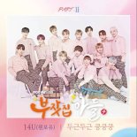 ‘부잣집 아들’ 결방 아쉬움 달랠 원포유 OST 오늘(24일) 공개