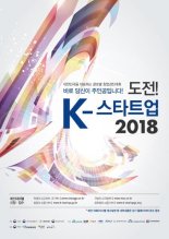 경기창조경제혁신센터, '도전! K-스타트업 2018' 모집