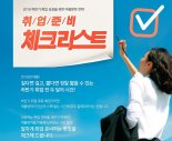 내일캠퍼스, 여름방학 취업 특강 ‘취업준비 체크리스트’ 개최
