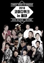‘개그 스타’ 다 모인다…‘코미디위크 인 홍대’ 개최