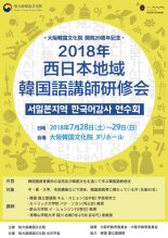 오사카한국문화원, 한국어 교사 연수회