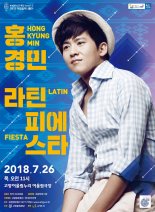 고양문화재단 26일 홍경민 ‘라틴 피에스타’ 진행