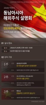 NH투자증권, 동남아시아 해외주식 투자설명회 개최