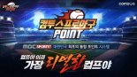 ‘컴투스프로야구2018’, MBC스포츠플러스와 함께 컴프야 포인트 도입