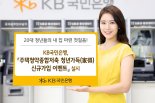 '청년우대형 주택청약종합저축' 출시.. 시중은행 가입자모시기 경쟁 