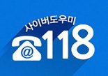 인터넷진흥원, ICT 분쟁조정 상담번호 118로 일원화