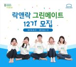 락앤락, 대학생 서포터즈 '그린메이트' 12기 모집