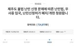 靑 '난민 반대' 청원 답변…"난민법 폐지 어렵다. 국제적 위상 고려해야"