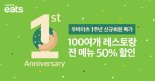 출시 1주년 우버이츠, 인기 레스토랑 50% 할인 이벤트 