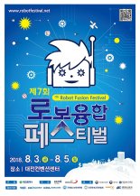 대전시, 제7회 로봇융합 페스티벌 3일 개최