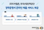 디지털존, 한국산업인력공단에 경력증명서 온라인 제출 서비스 제공