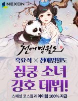 넥슨 ‘천애명월도’ 업데이트 사전예약