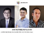 2018 부산국제광고제 컨퍼런스 개최