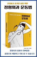 청담 우리들병원 은상수 박사, '건강하고 즐거운 삶을 위한 정형외과 운동법'을 출간