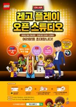 레고코리아, '레고 플레이 오픈 스튜디오' 개최