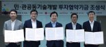 롯데마트, 민관공동기술 개발 투자협약기금 조성 협약식 체결