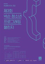 넥슨, 제 3회 ‘넥슨 청소년 프로그래밍 챌린지’ 대회 참가자 모집